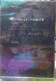 サイバーメディアの銀河系　映像走査論