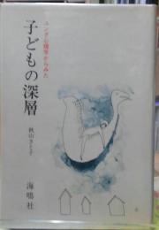 ユング心理学からみた子どもの深層