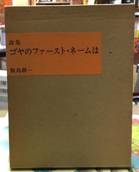 詩集 ゴヤのファースト・ネームは(飯島耕一) / 古本、中古本、古書籍の