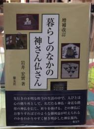 暮らしのなかの神さん仏さん　増補改訂