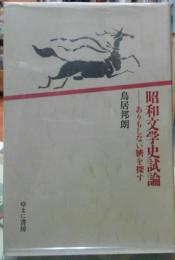 昭和文学史試論 ありもしない臍を探す