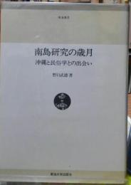 南島研究の歳月　沖縄と民俗学との出会い