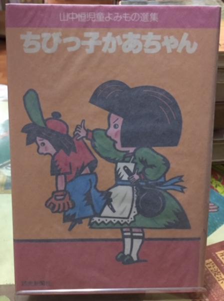 【中古】 山中恒児童よみもの選集　6 Amazon.co.jp: 六年四組ズッコケ一家 (山中恒児童よみもの選集