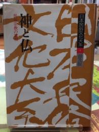 神と仏　民俗宗教の諸相　日本民族文化大系４普及版