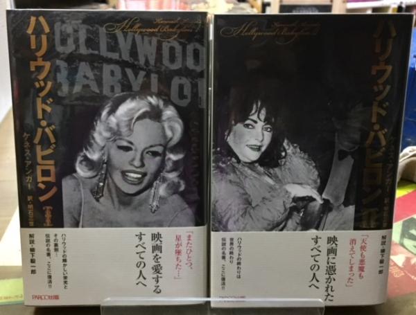 ハリウッド・バビロン 全2冊(著:ケネス・アンガー 訳:明石三世