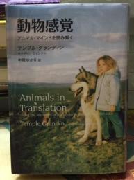 動物感覚 アニマル・マインドを読み解く(著:テンプル・グランディン