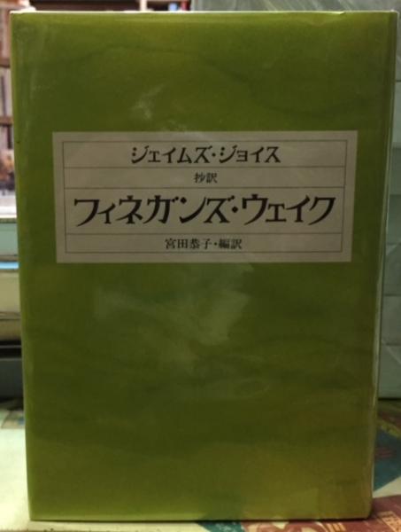 抄訳 フィネガンズ・ウェイク 宮田恭子 編訳 フィネガンズ・ウェイク