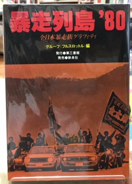 人気カラーの 暴走列島'８０ 日本の古本屋 / 古本、中古本、古書籍の通販は「日本の古本屋」 / グループ〈フルスロットル〉編 全日本暴走族グラフィティ 趣味・スポーツ・実用