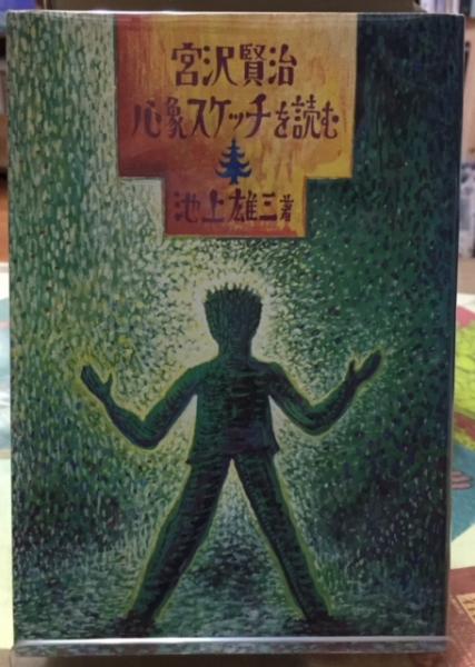 宮沢賢治心象スケッチを読む(池上雄三) / 古本、中古本、古書籍の通販