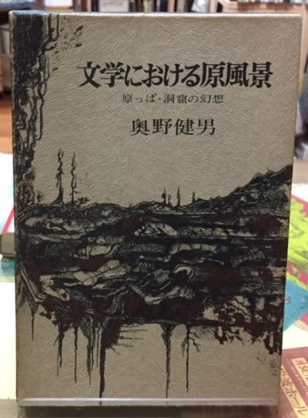 文学における原風景 : 原っぱ・洞窟の幻想 文学における原風景―原っぱ・洞窟の幻想 (1972年) |本 | 通販