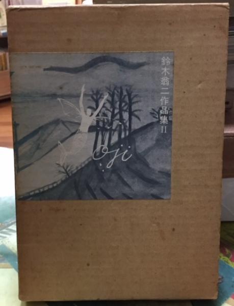 希少 限定900部/295 オートバイ少女　鈴木翁二作品集2　鈴木翁二 希少 限定900部/295 オートバイ少女 鈴木翁二作品集2 鈴木翁二