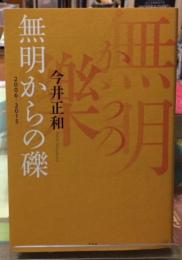 無明からの礫　２００６−２０１５