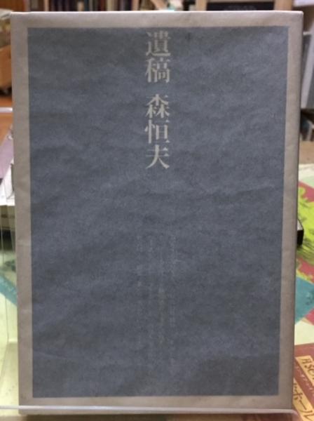 遺稿 森恒夫 編 査証編集委員会 ととら堂 古本 中古本 古書籍の通販は 日本の古本屋 日本の古本屋 遺稿 森恒夫 編 査証編集委員会 ととら堂 古本 中古本 古書籍の通販は 日本の古本屋 日本の古本屋