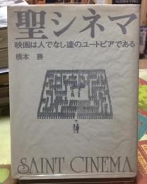 聖シネマ　映画は人でなし達のユートピアである