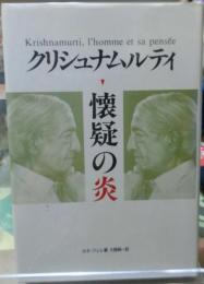 クリシュナムルティ　懐疑の炎