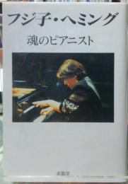 フジ子・ヘミング　魂のピアニスト
