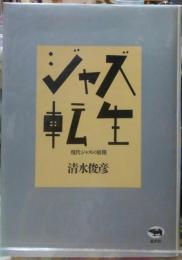 ジャズ転生　現代ジャズの展開