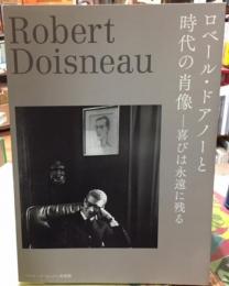 ロベール・ドアノーと時代の肖像　喜びは永遠に残る