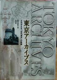 東京アーカイブス　よみがえる「近代東京」の軌跡　