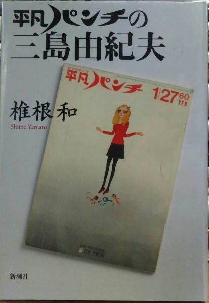 三島由紀夫 平凡パンチ(三島関連グラビア・記事有り)5冊&平凡