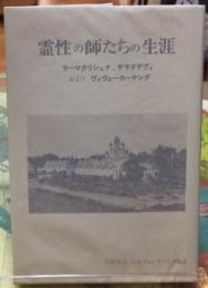 霊性の師たちの生涯　ラーマクリシュナ、サラダデヴィおよび、ヴィヴェーカーナンダ