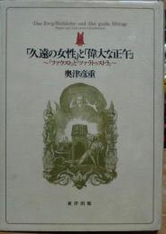 「久遠の女性」と「偉大な正午」~『ファウスト』と『ツァラトゥストラ』