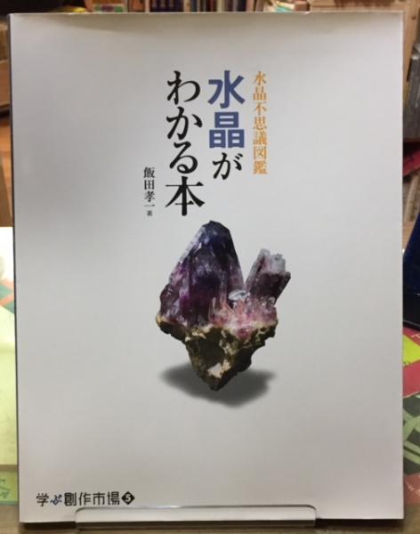 中古】水晶がわかる本―水晶不思議図鑑 (学ぶ創作市場) 本物水晶 中古】水晶がわかる本―水晶不思議図鑑 (学ぶ創作市場) 本物水晶