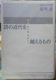 詩の近代を越えるもの　透谷・朔太郎・中也など　詩論の現在2