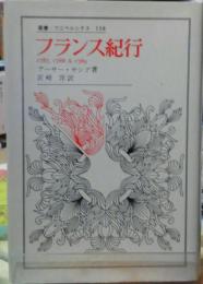 フランス紀行　1787、1788&1789　叢書・ウニベルシタス118