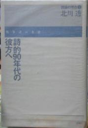 詩的90年代の彼方へ　戦争詩の方法