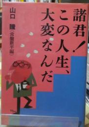 諸君!この人生、大変なんだ