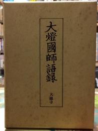 大燈國師語録　原本影印　訓注