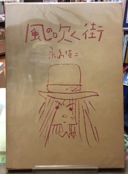 風の吹く街 永島慎二 古本 中古本 古書籍の通販は 日本の古本屋 日本の古本屋 風の吹く街 永島慎二 古本 中古本 古書籍の通販は 日本の古本屋 日本の古本屋