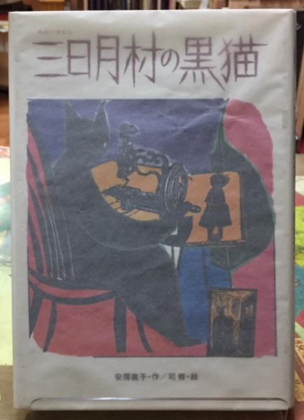 三日月むらの黒猫(作：安房直子 絵：司修) / 古本、中古本、古