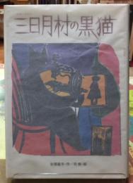 三日月むらの黒猫(作：安房直子 絵：司修) / 古本、中古本、古
