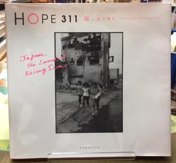 HOPE 311 陽、また昇る(ハービー・山口) / 古本、中古本、古書籍の通販 