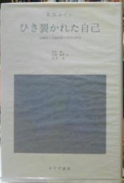 ひき裂かれた自己　分裂病と分裂病質の実存的研究