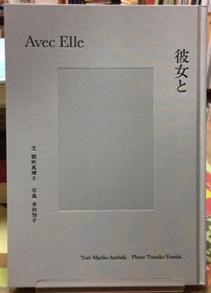 彼女と(文：朝吹真理子 写真：米田知子) / 古本、中古本、古書籍の通販  