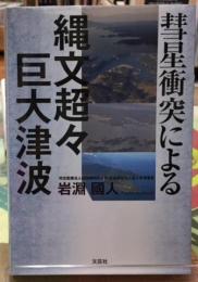 彗星衝突による縄文超々巨大津波