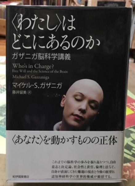 わたし〉はどこにあるのか ガザニガ脳科学講義(著：マイケル・S