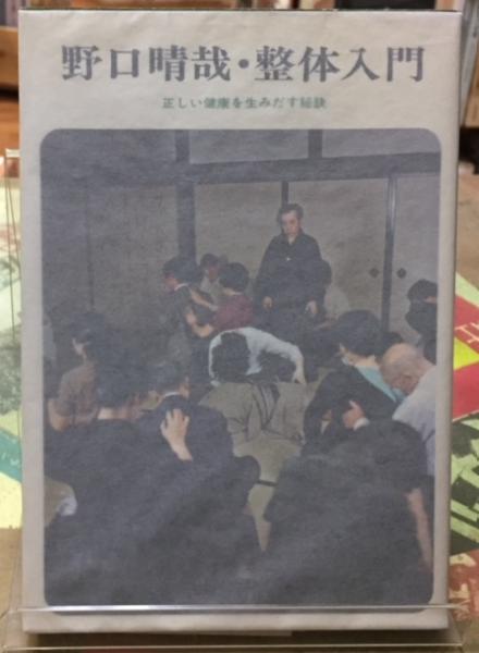 野口晴哉・整体入門 正しい健康を生みだす秘訣(野口晴哉) / 古本、中古