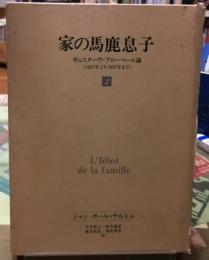 家の馬鹿息子　ギュスターヴ・フローベル論（１８２１年より１８５７年まで）２