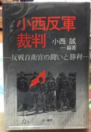 小西反軍裁判　反戦自衛艦の闘いと勝利