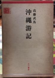 沖縄游記　古川叢書