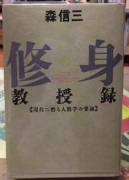 修身教授録　【現代に甦る人間学の要諦】