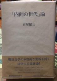 「内向の世代」論