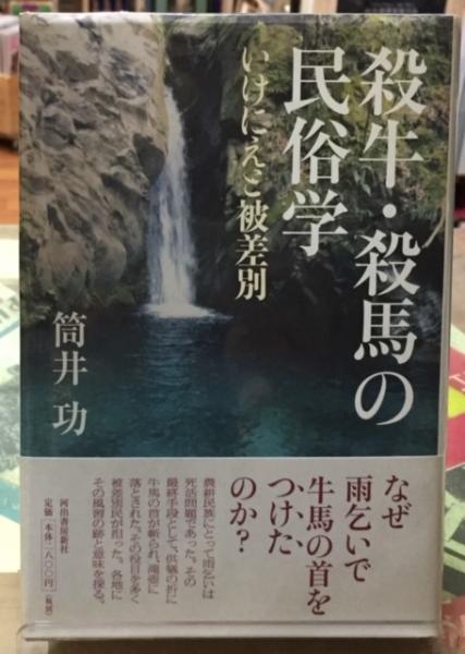 殺牛・殺馬の民俗学 いけにえと被差別(筒井功) / 古本、中古本