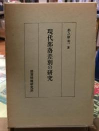 現代部落差別の研究