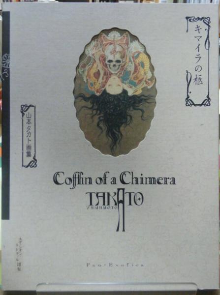 キマイラの柩 Coffin of a Chimera 山本 タカト サイン Coffin of a