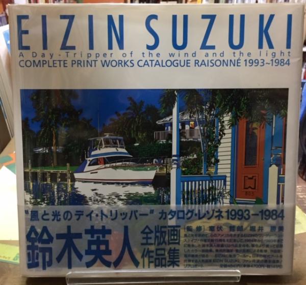 鈴木英人  “風と光のデイ・トリッパ－”  1997~1984 風と光のデイ・トリッパー 鈴木英人全版画作品集 1993-1984